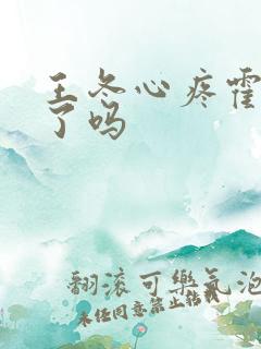 王冬心疼霍雨浩了吗