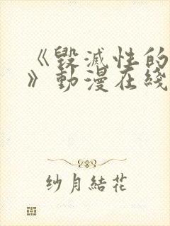 《毁灭性的诱惑》动漫在线播放
