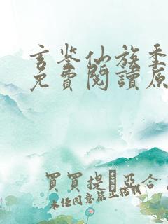 玄鉴仙族季越人免费阅读原文