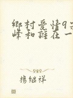 乡村爱情9宋晓峰和谁在一起了