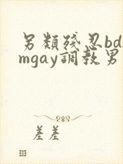 另类残忍bdsmgay调教男奴