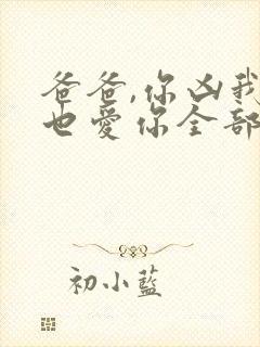 爸爸,你凶我我也爱你全部