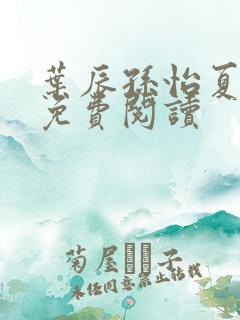 叶辰孙怡夏若雪免费阅读