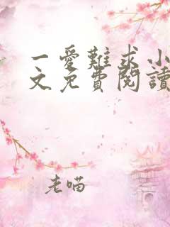 一爱难求小说全文免费阅读