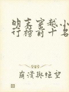 明末穿越小说排行榜前十名