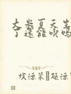 大米夏天生虫子了还能吃吗