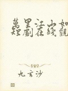 万里江山如我怀短剧在线观看