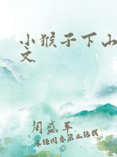 小猴子下山的课文