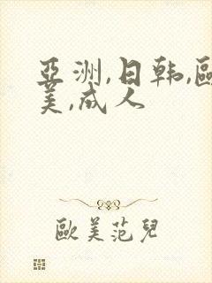亚洲,日韩,欧美,成人