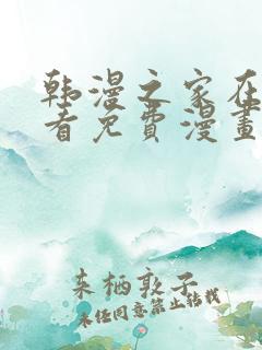 韩漫之家在线观看免费漫画