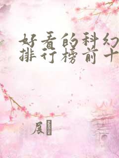 好看的科幻书籍排行榜前十名