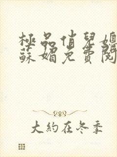 极品俏儿媳小说苏媚免费阅读