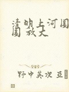 清明上河图 全图 放大
