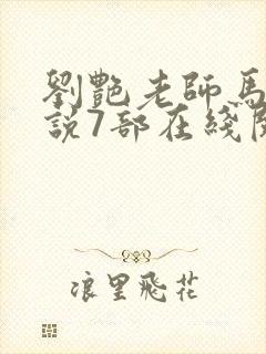 刘艳老师马军小说7部在线阅读