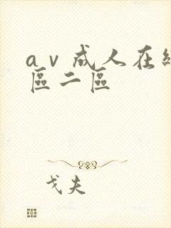 aⅴ成人在线一区二区