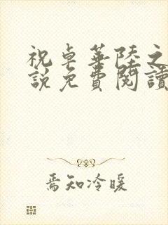 祝卓华陆之野小说免费阅读笔趣阁 祝卓华陆之野小说免费阅读笔趣阁