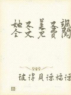 她又美又飒小说全文免费阅读