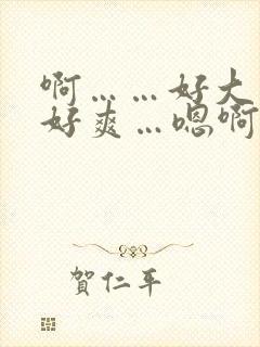 啊……好大…逼好爽…嗯啊