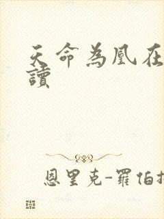 天命为凰在线阅读