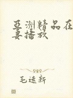 亚洲精品在线人妻播放