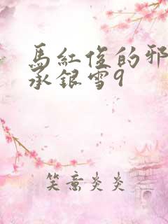 马红俊的邪神传承银雪9
