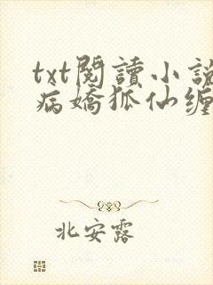 txt阅读小说病娇狐仙缠上我