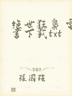 绝世狂枭 电子书下载txt