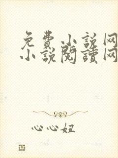 免费小说网全本小说阅读网