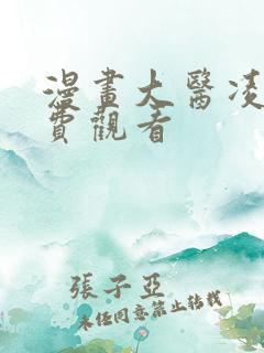 漫画大医凌然免费观看