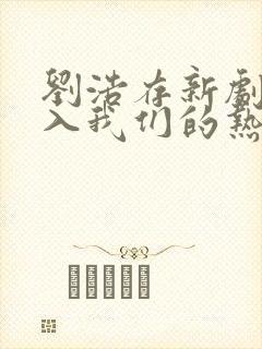 刘浩存新剧《陷入我们的热恋》 刘浩存新剧《陷入我们的热恋》