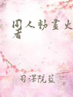 同人动画火影忍者
