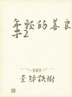年轻的善良的嫂子2
