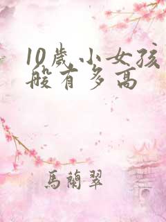 10岁小女孩一般有多高