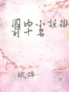 国内小说排行榜前十名
