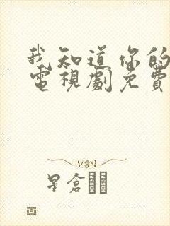 我知道你的秘密电视剧免费
