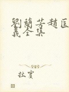 刘兰芳赵匡胤演义全集