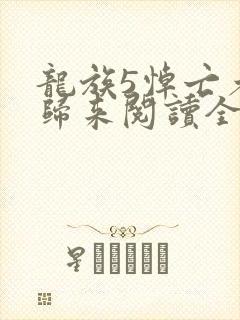 龙族5悼亡者的归来阅读全本小说