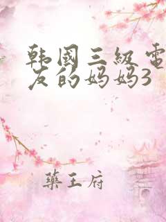 韩国三级电影朋友的妈妈3