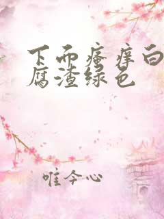下面瘙痒白带豆腐渣绿色