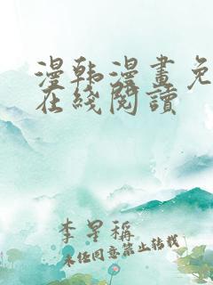 漫韩漫画免费版在线阅读