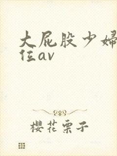 大屁股少妇女上位av