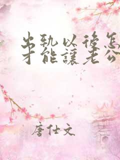 出轨以后怎么样才能让老公原谅