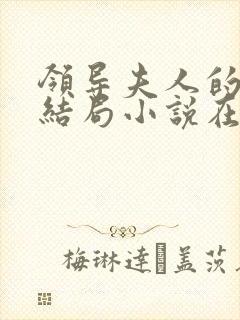 领导夫人的秘密结局小说在线阅读免费