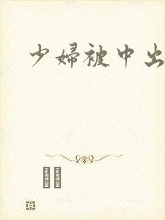 少妇被中出白浆