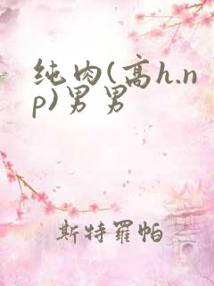 纯肉(高h.np)男男