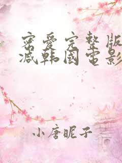密爱完整版无删减韩国电影免费观看