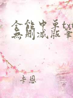 全能中单txt无删减版笔趣阁