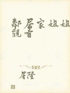 邻居家姐姐免费观看