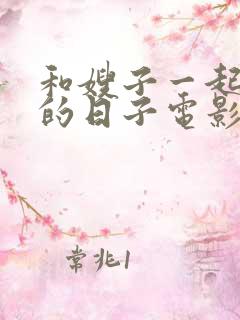 和嫂子一起同居的日子电影