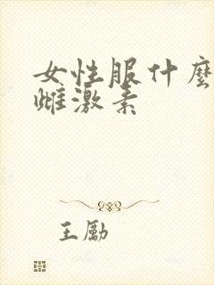 女性服什么补充雌激素